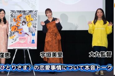 宇垣美里「よく脳内会議して要点を整理しています」〈おひとりさま〉恋愛事情本音トーク。映画『私をくいとめて』公開直前イベント