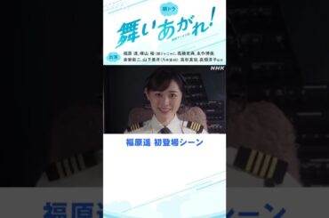 [舞いあがれ！] 福原遥 制服姿の初登場シーン | 朝ドラ | NHK | #shorts