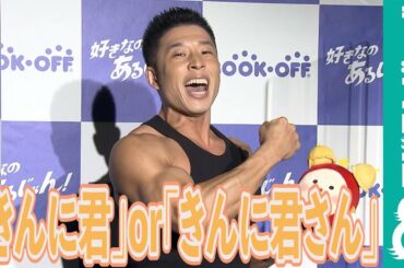 【めざまし独占】なかやまきんに君の呼び方問題を解決！「どっちでもいい！」