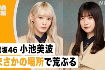 【櫻坂46】小池美波、まさかの場所で荒ぶる!! 大園玲、赤ちゃんの頃からの癖が今も抜けない!? のびらじアフタートーク（NHK公式/NABE）