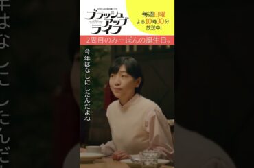 【#ブラッシュアップライフ】“2周目のみーぽんの誕生日” #安藤サクラ #夏帆 #木南晴夏 脚本#バカリズム #shorts