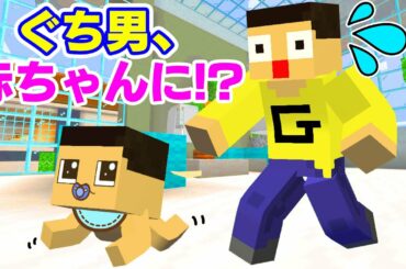 マイクラで赤ちゃんになれる世界！ぐちお、どこいくの～ん！？【ぐち男のマインクラフト実況】