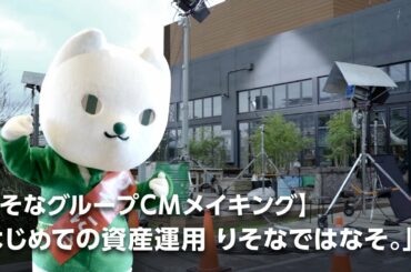 【りそなグループCMメイキング】「はじめての資産運用　りそなではなそ。」篇