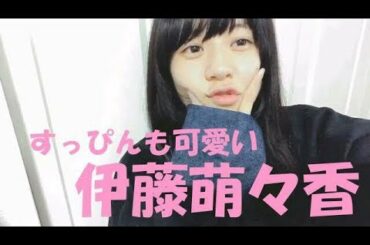 【動画】伊藤萌々香　すっぴん顔ぷに～～