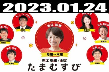 『赤江珠緒たまむすび』出演者 : 赤江珠緒/山里亮太 2023.01.24