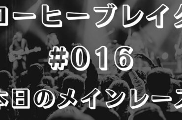 【コーヒーブレイク】本日のメインレース #016【中央競馬ライブ予想】