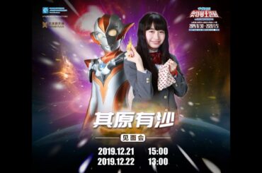 【中国·太原】其原有沙·ウルトラウーマングリージョ·インベント