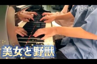 【ピアノ-Piano】ディズニー‘’美女と野獣-Beauty and Beast‘’連弾で弾いてみた