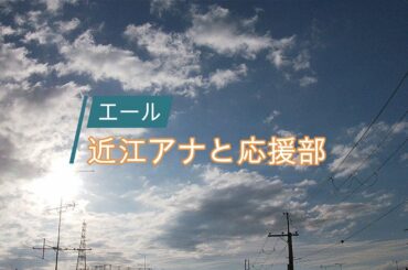 NHK朝ドラ「エール」近江友里恵アナ「あさイチ」朝ドラ受けで早稲田大学の応援歌「紺碧の空」で興奮した一週間😀感想BGM