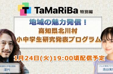 TaMaRiBa特別編「地域の魅力発信、高知県北川村 小中学生研究発表プログラム」