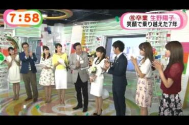 生野陽子アナ、涙涙の卒業！生囲み会見！