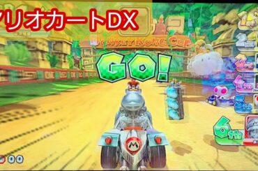 【マリオカートDX】GO！