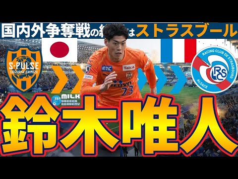 【MF鈴木唯人がフランスへ!】清水エスパルスのNEXT日本代表プレイヤーの選択はストラスブール! 【MF鈴木唯人がフランスへ!】清水エスパルスのNEXT日本代表プレイヤーの選択はストラスブール!