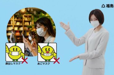 新型コロナウイルス感染予防CM「マスクの着用について」篇