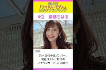 【女子アナ】実は「元アイドル・モデル」と知って驚く歴代女性アナウンサーランキング