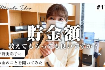 【貯金いくら？】宇野実彩子にお金のことを聞いてみた。