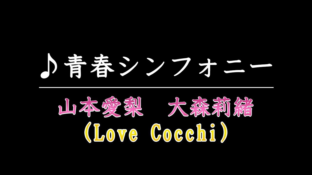 山本愛梨・大森莉緒「青春シンフォニー / Love Cocchi」 山本愛梨・大森莉緒「青春シンフォニー / Love Cocchi」