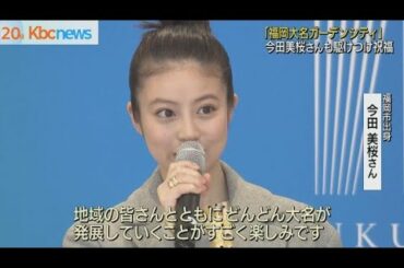 今田美桜さんも祝福！「福岡大名ガーデンシティ」オープン
