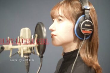 OH MY LITTLE GIRL-尾崎豊(cover by 武藤彩未)