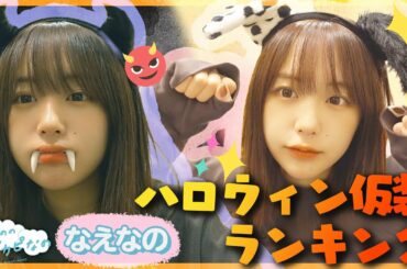【みんなはどっち？】ハロウィン仮装ランキング！なえなの的お手軽コスプレも🎃〔なえなののブカピなの〕