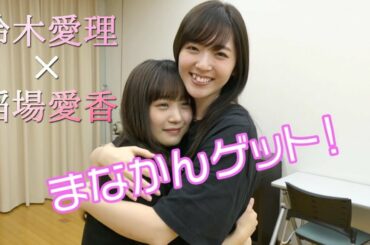 まなかんをゲットする愛理【鈴木愛理×稲場愛香】