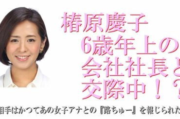 フジテレビの“報道の顔” 椿原アナに熱愛発覚！