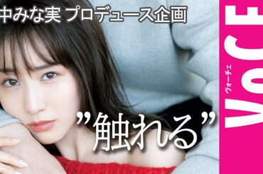 【田中みな実さん本人プロデュース企画】テーマは”触れる”。まだ見たことのない田中みな実がここに！