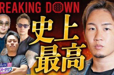 【BreakingDown6】朝倉未来"史上最高大会"と宣言！てんちむブチギレ・10人ニキの活躍…過去大会も語り尽くす👊🔥