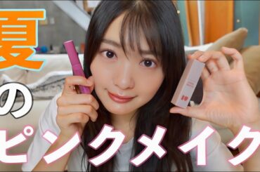 【最新】きたりえの毎日メイクを徹底解説します。｜甘すぎない大人ピンクメイク💄｜【2022年夏】