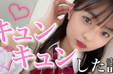 【恋バナ】海老野心のときめきが止まらない！！