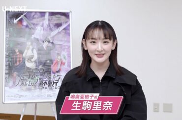 【生駒里奈】「宝箱のような魅力が詰まった公演」🏍️💨舞台『風都探偵 The STAGE』の豪華キャスト陣で"あいうえお作文"📝次の言葉は？│1月25日(水)大千穐楽公演をU-NEXTで独占配信！