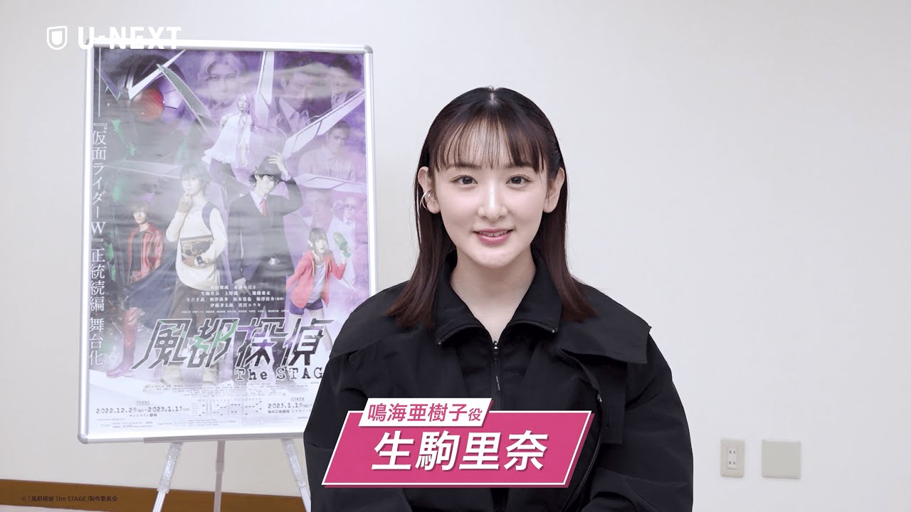 【生駒里奈】「宝箱のような魅力が詰まった公演」🏍️💨舞台『風都探偵 The STAGE』の豪華キャスト陣で”あいうえお作文”📝次の言葉は?│1月25日(水)大千穐楽公演をU-NEXTで独占配信! 【生駒里奈】「宝箱のような魅力が詰まった公演」🏍️💨舞台『風都探偵 The STAGE』の豪華キャスト陣で"あいうえお作文"📝次の言葉は?│1月25日(水)大千穐楽公演をU-NEXTで独占配信!
