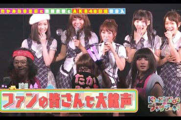 KinKiKids ×西川貴教「AKB48劇場公演潜入ツアー」2015 4 20