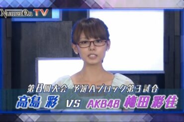 高島彩vs梅田彩佳(AKB48)の一戦を解説!【NumerØn TV】