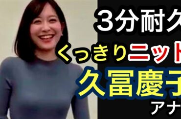 [3分間耐久]久冨慶子アナのくっきりニット