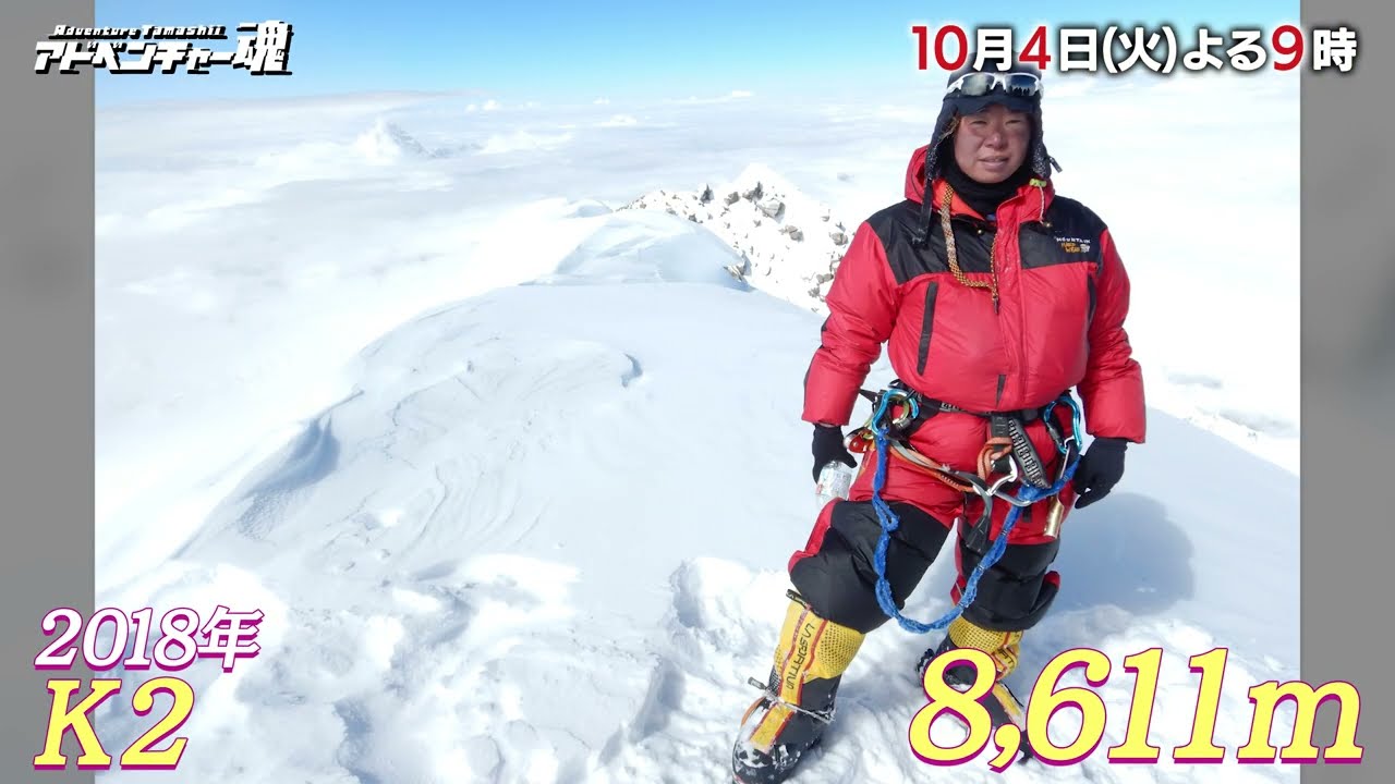 10/4(火)よる9時「アドベンチャー魂」8000メートル級の山を登攀してきた登山家・渡邊直子!暑さと湿気に東野は!? 10/4(火)よる9時「アドベンチャー魂」8000メートル級の山を登攀してきた登山家・渡邊直子!暑さと湿気に東野は!?