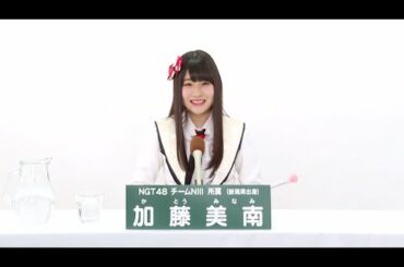 NGT48 チームNIII所属 加藤美南 (Minami Kato)