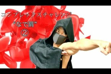 なで肩を改善する３つの方法② 筋トレ 【コンプレックスチャレンジ】自重フィットネス