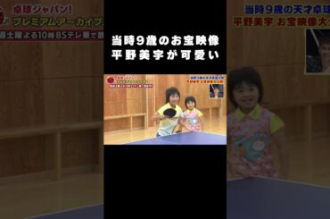 【お宝映像】当時9歳の “天才少女” 平野美宇 お宝映像大公開！｜卓球ジャパン！2023年1月21日