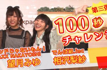 【第三弾！100秒チャレンジ】相沢梨紗(でんぱ組.inc)望月みゆ(バンドじゃないもん！MAXX NAKAYOSHI）