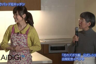 倉科カナ登場!「花のズボラ飯　公式レシピ」出版記念イベント2