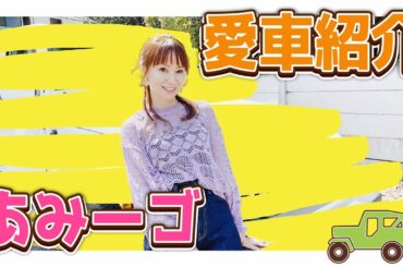 プライベートの愛車を初公開したよ！！普段と違う一面も見せちゃいます