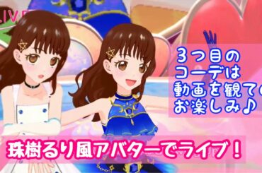 【上画面】スターリープラネット☆ 珠樹るり(小椋梨央)風アバターでライブ【アイカツプラネット】
