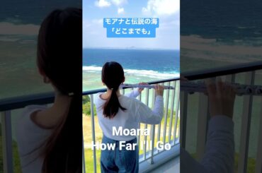 プラスチックフルートで「モアナと伝説の海」 #フルート #沖縄