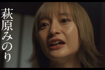 萩原みのり主演映画『成れの果て』特報動画