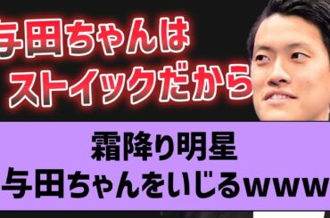 霜降り明星ANNで与田ちゃんがイジられた件【坂道オタ反応集・乃木坂46】