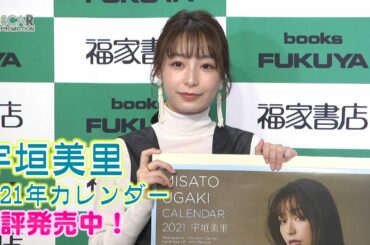 【宇垣美里】2021年カレンダーが発売になりました！