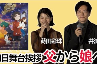 【神在月のこども】井浦新から蒔田彩珠へ愛のプレゼント💖⁉【Child of Kamiari Month】【舞台挨拶】