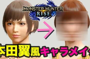 本田翼っぽくキャラメイクしてみたよ【モンハンライズ】