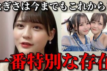 髙松瞳　齊藤なぎさ卒業コンサートでの涙のサプライズ手紙の裏話&ひぃなぎの絆について語る　＝LOVE（イコールラブ・イコラブ）